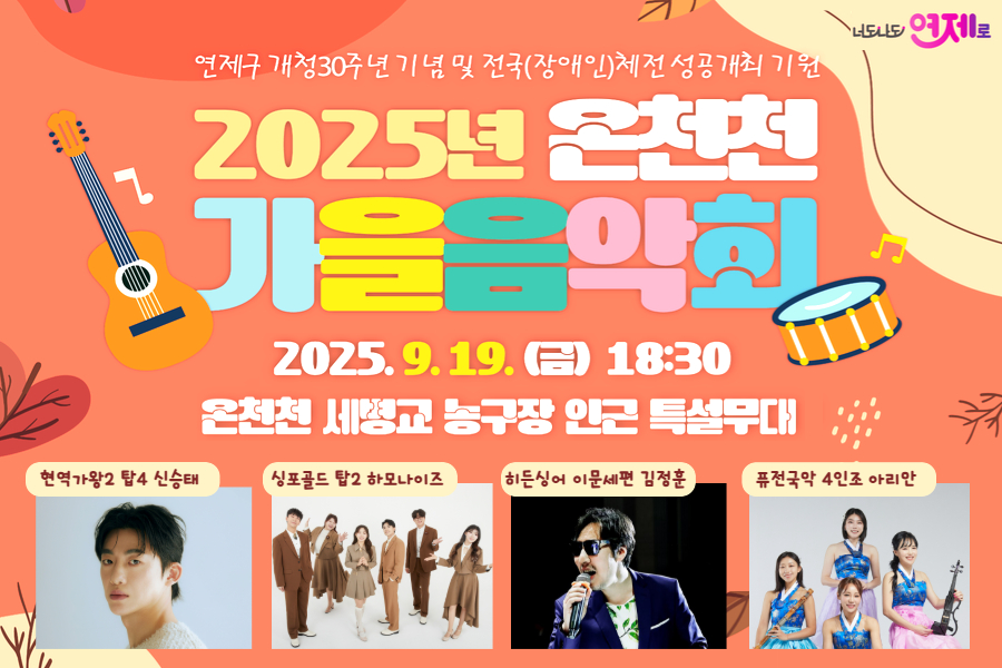 가을밤 음악에 물들다, 연제구 온천천 가을 음악회 개최