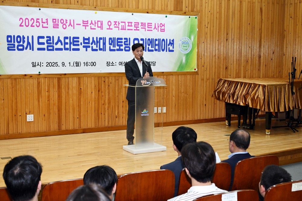 밀양시, 드림스타트·부산대 멘토링 프로그램 오리엔테이션 개최