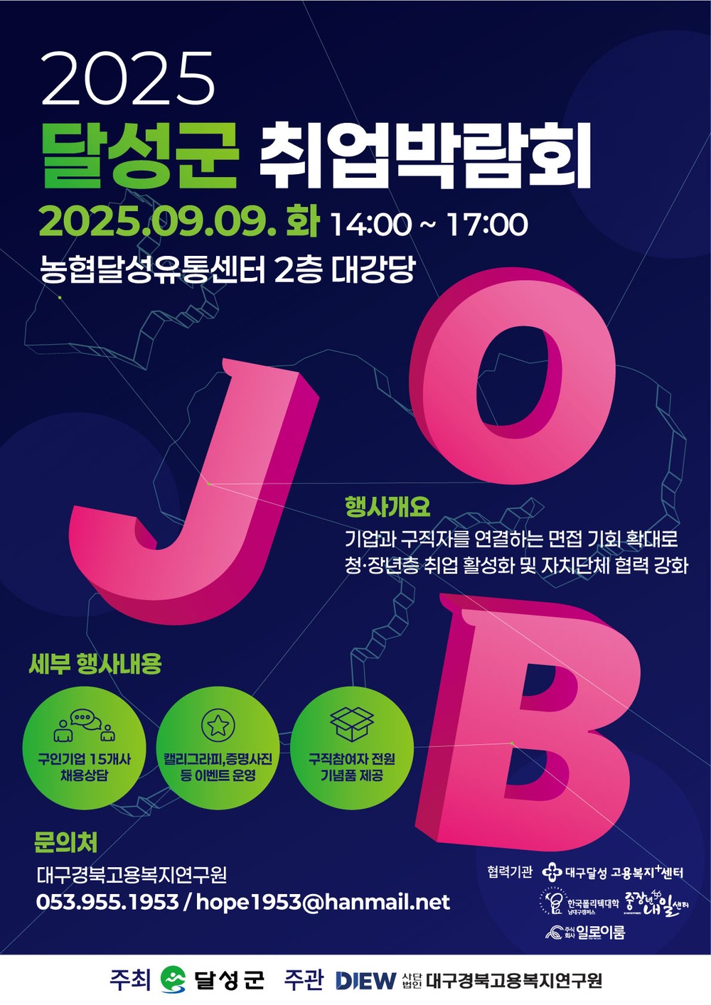 달성군, 9일 현장 채용 박람회 열린다