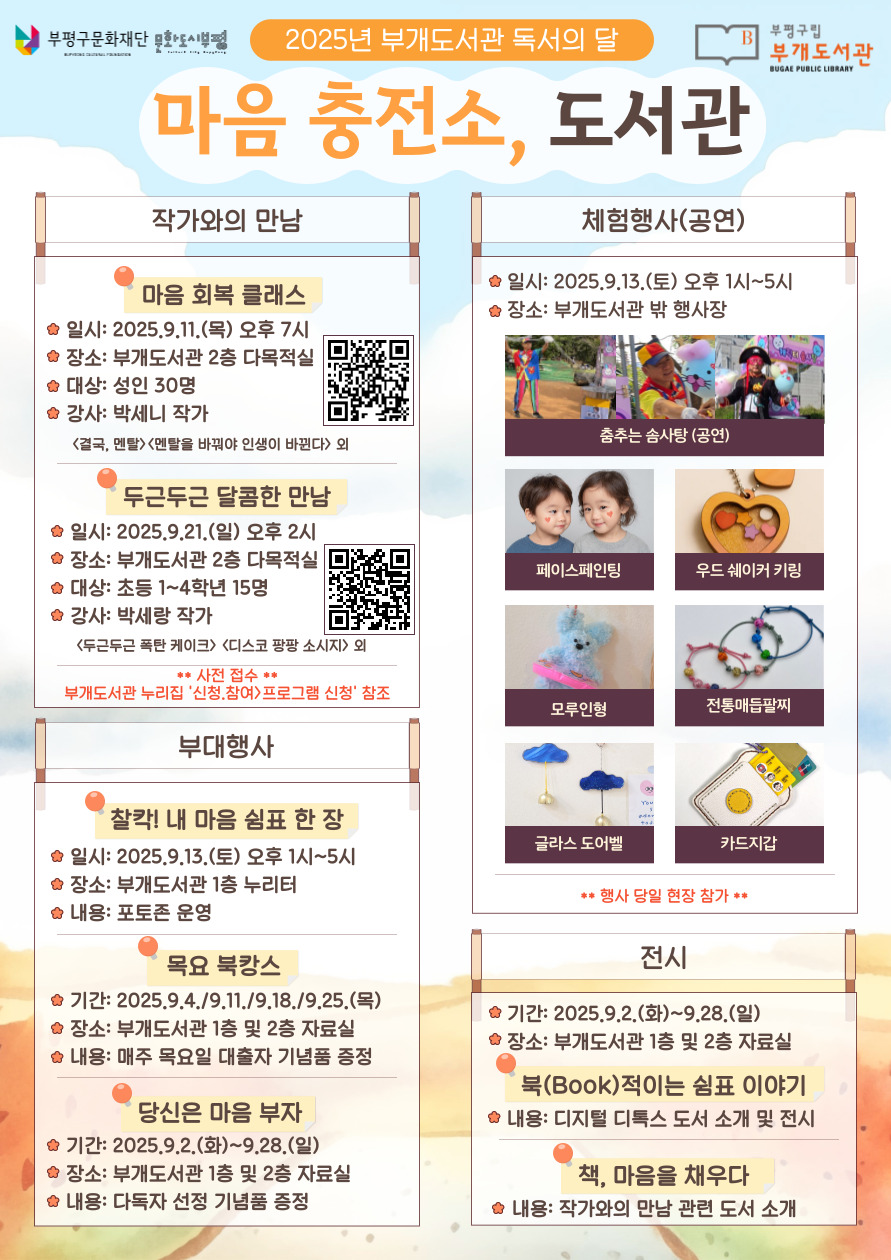 부평구립 부개도서관, 독서의 달 맞아 ‘마음 충전소, 도서관’운영