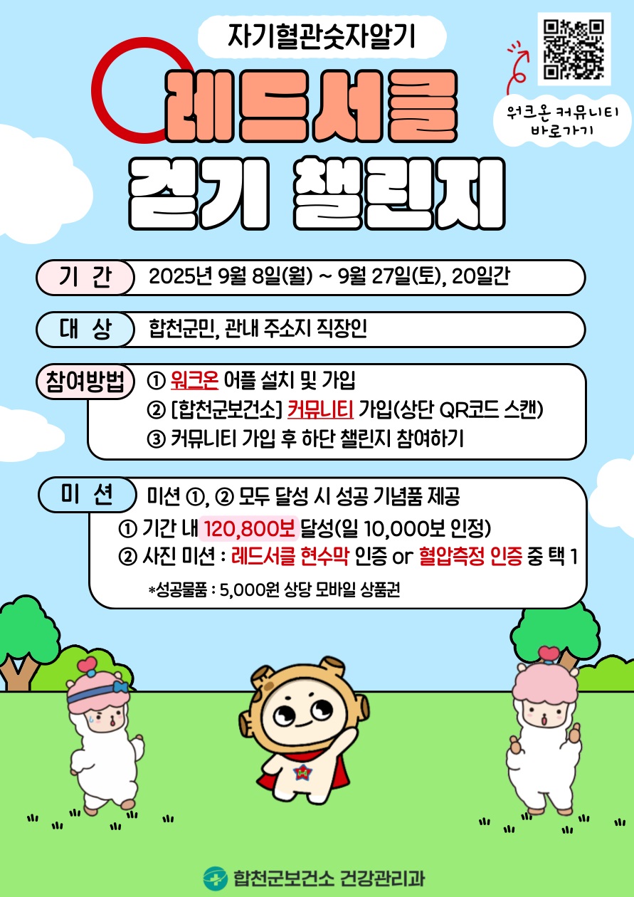 합천군 보건소, 120,800보 걷기 챌린지 개최