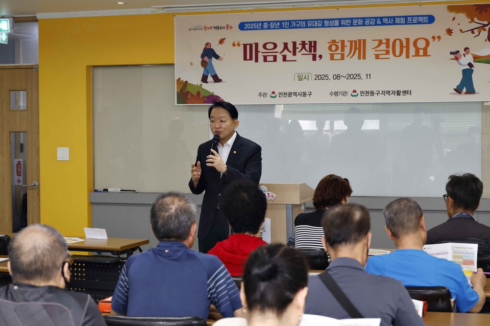 인천 동구, 중·장년 1인가구 ‘마음산책, 함께 걸어요’교육 실시