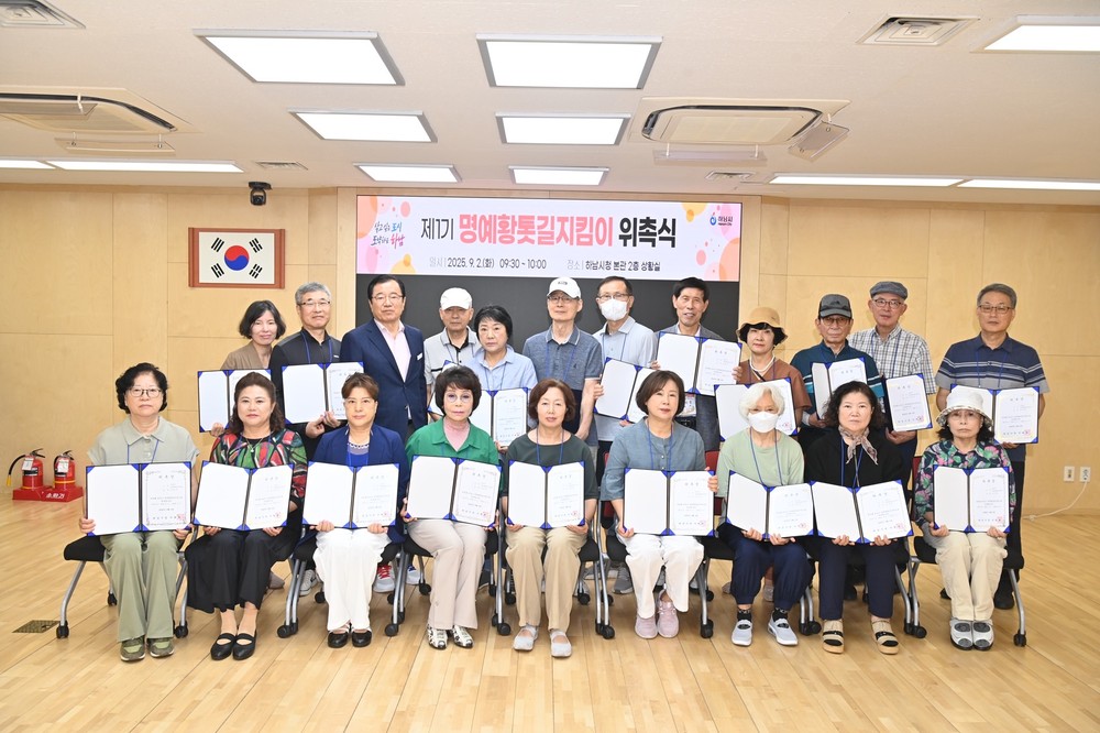 하남시 명예황톳길지킴이 위촉식 개최