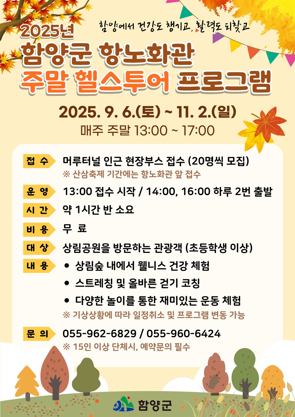 함양군, 2025년 항노화관 헬스투어 진행