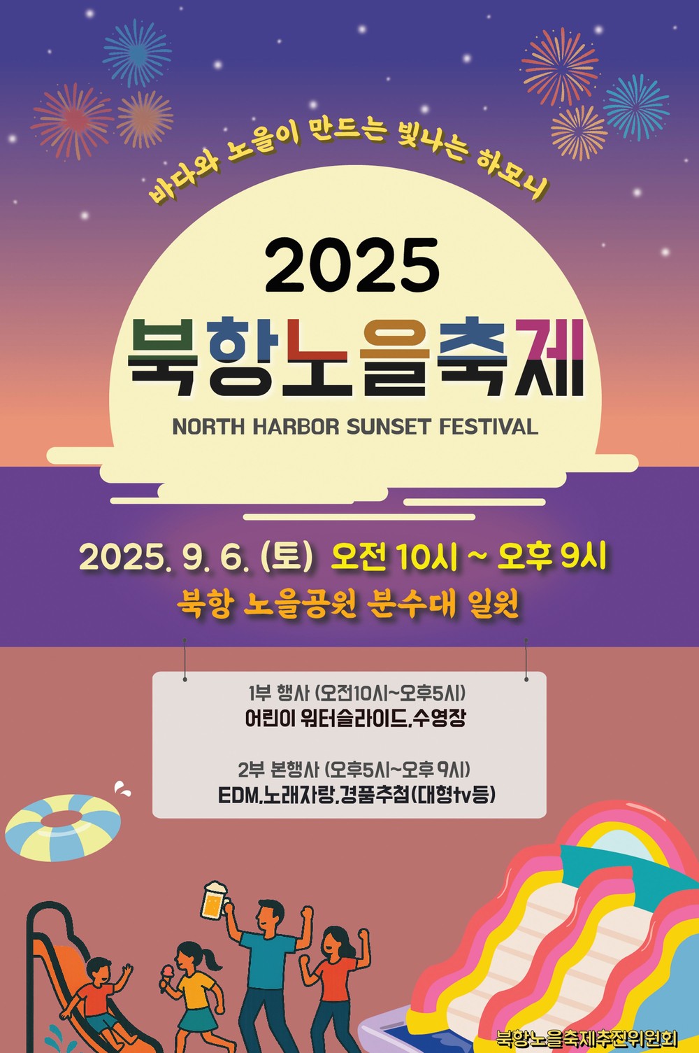 주민과 함께하는 북항노을축제, 9월 6일 노을공원에서 개최!