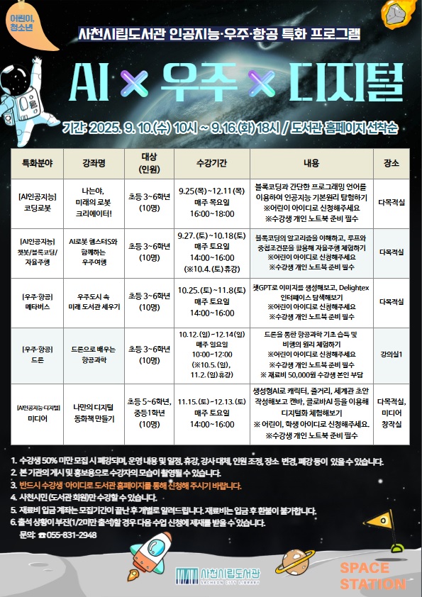 사천시립도서관, 9월부터 인공지능·우주·항공 특화 프로그램 운영
