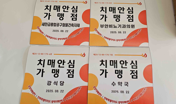 부안군, 치매안심가맹점 추가 지정 치매안전망 구축