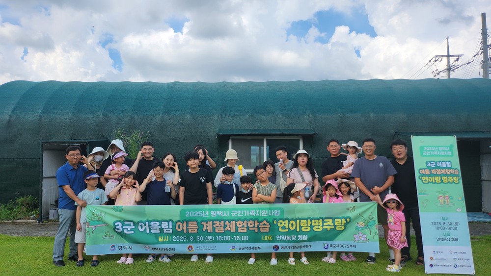 평택시가족센터, 3군(육해공) 어울림 여름 계절체험학습 진행
