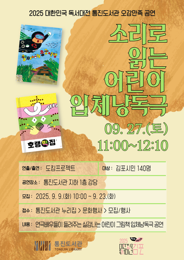 통진도서관 오감만족 공연 ‘소리로 읽는 어린이 입체낭독극’ 운영