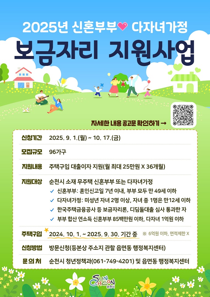 순천시, ‘신혼부부 · 다자녀가정 보금자리 지원’ 신청 접수 시작