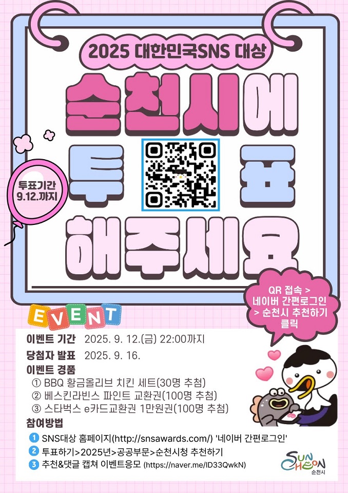 2025 대한민국 SNS 대상, 순천시에 한 표를 !