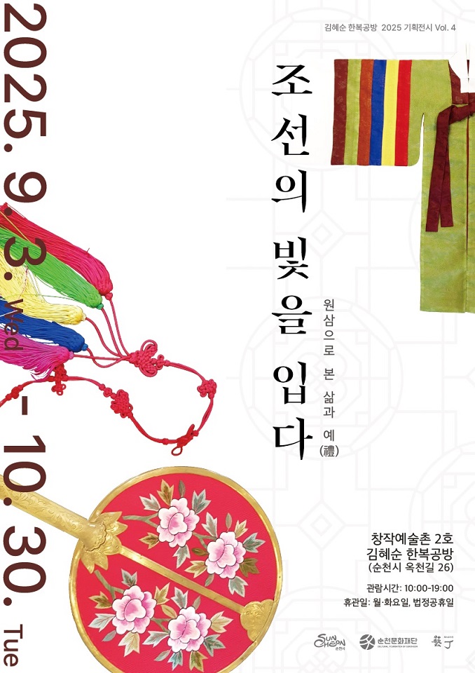 순천창작예술촌 2호,「조선의 빛을 입다 – 원삼으로 본 삶과 예(禮)」 전시