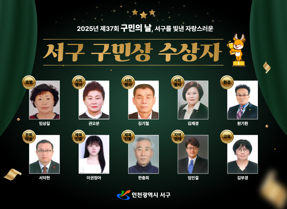 인천 서구, ‘구민상’ 수상자 10명 선정
