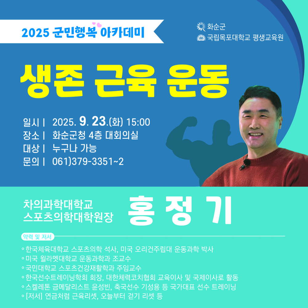 화순군, 2025 군민행복 아카데미 강연..홍정기 원장의 ‘생존 근육 운동’ 특강