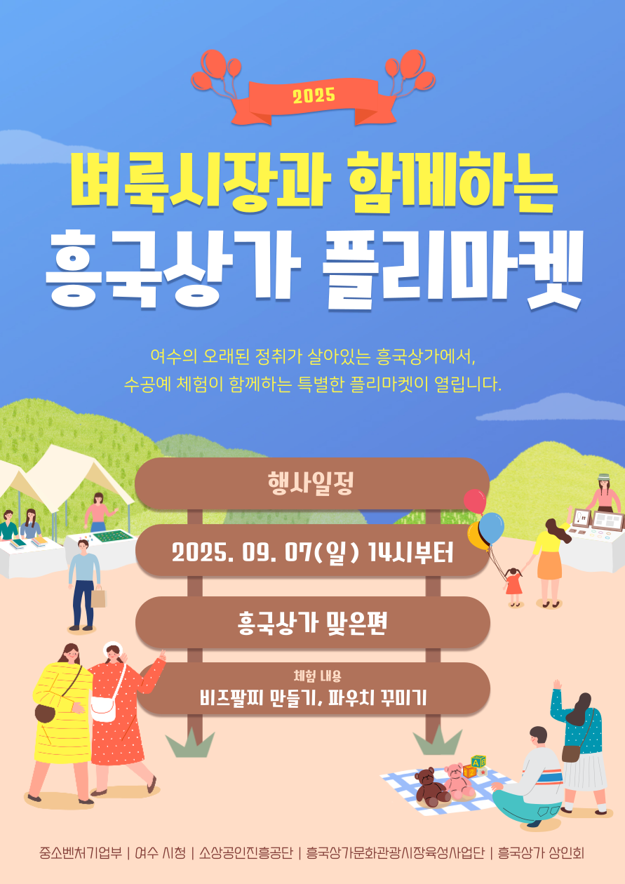 여수시, 흥국상가 특화 ‘플리마켓 행사’ 9월 7일 개최