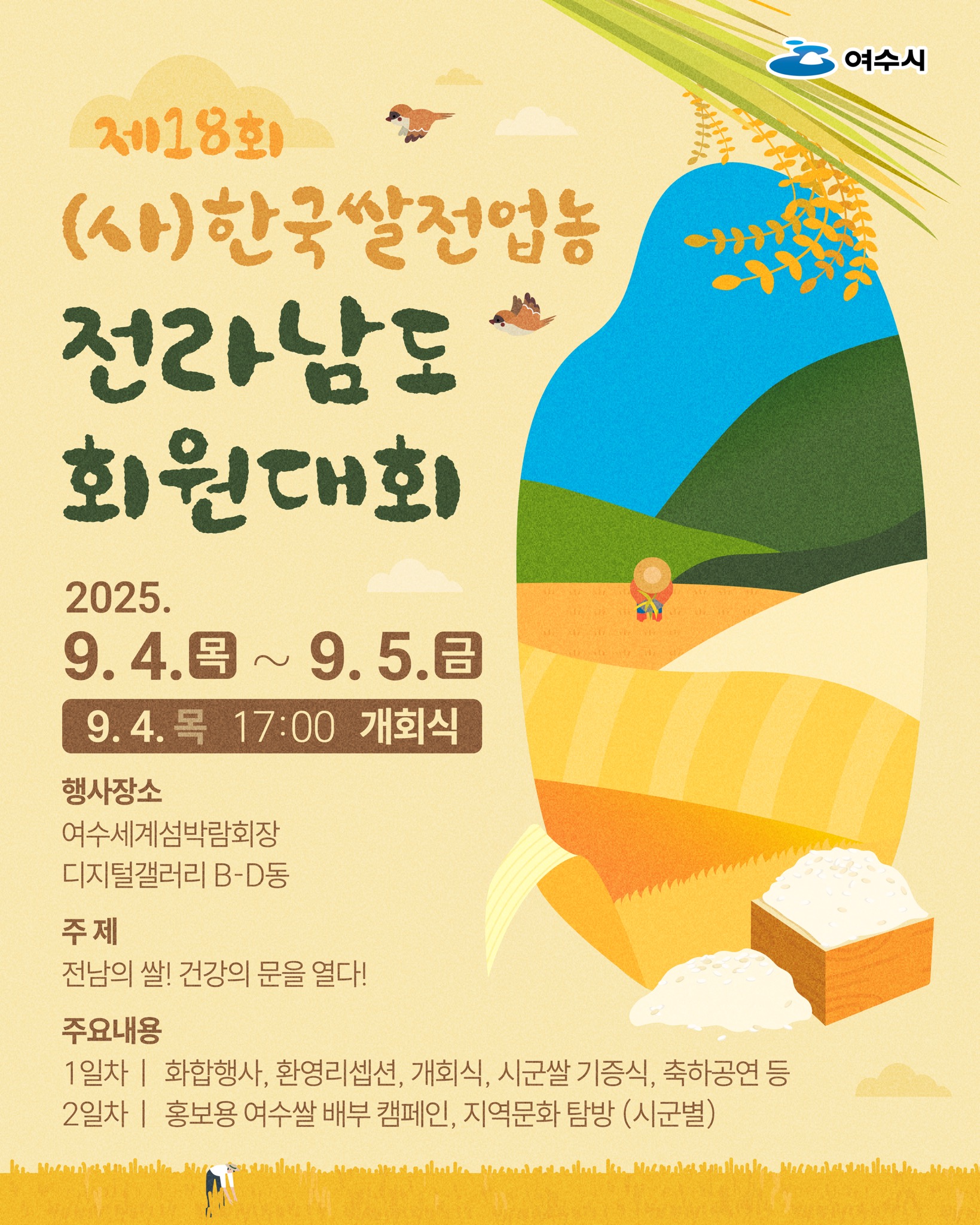 여수세계박람회장서 제18회 전남 쌀전업농 회원대회 개최