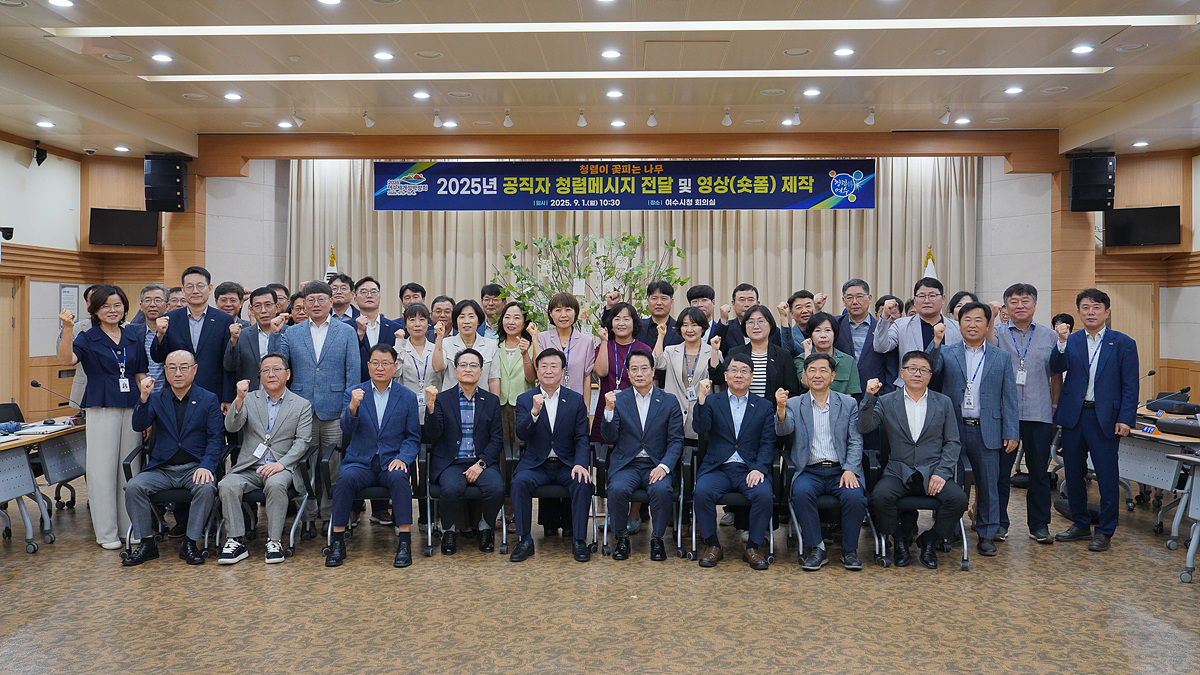 여수시, 공직자 청렴 실천 메시지 전달 행사 개최