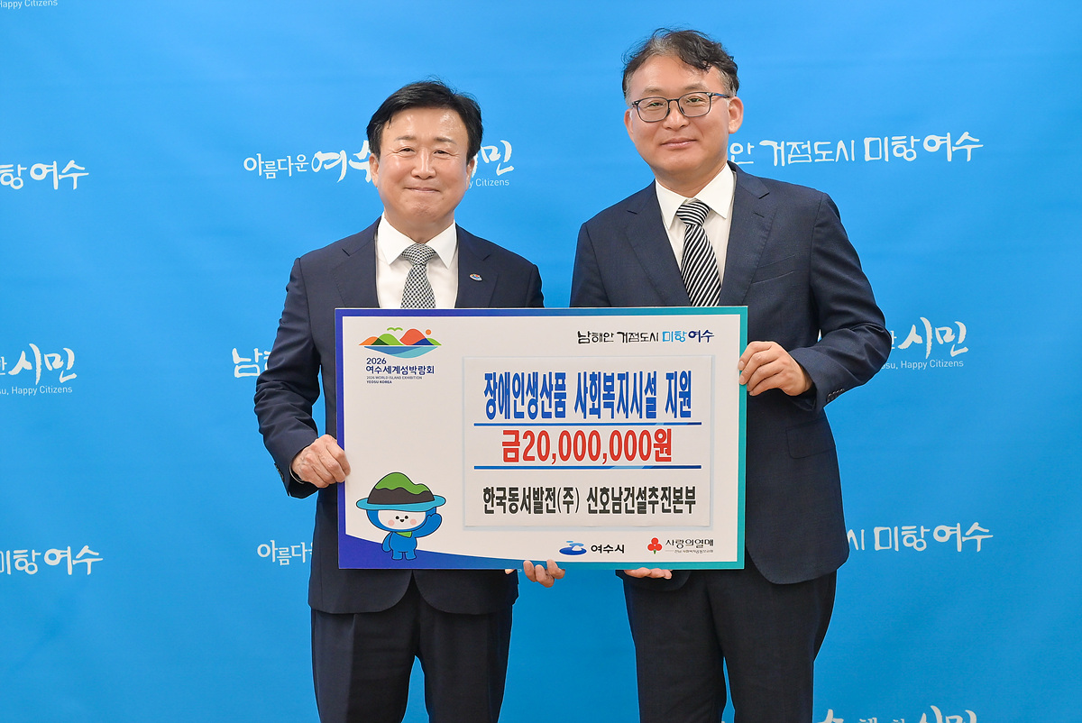 한국동서발전, 여수시에 2천만 원 상당 장애인생산품 후원