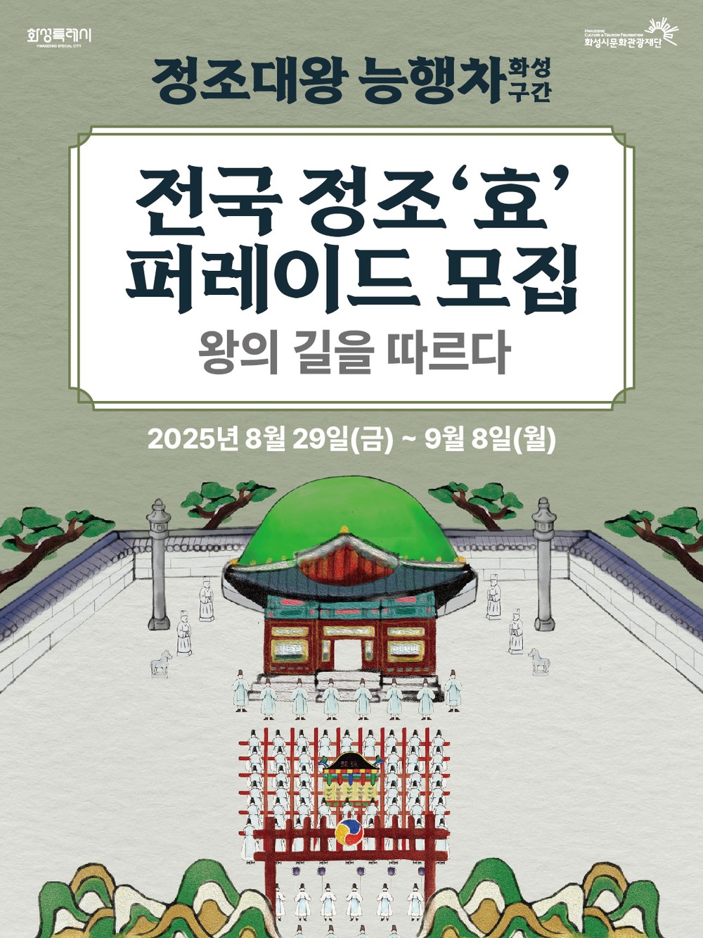 전국 정조 효 퍼레이드, 정조대왕능행차, 현륭원 천원 등 시민 행렬단 모집