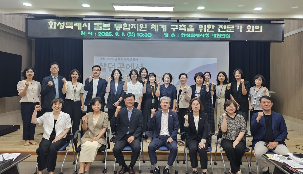 화성시, 돌봄 통합지원 모델 구축 위한 전문가 의견 수렴