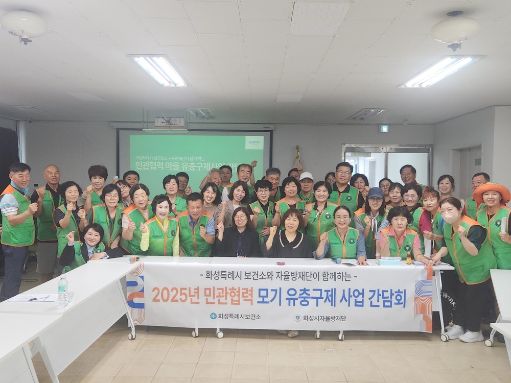 ‘모기 없는 화성 다함께 만들어요’...화성특례시, 민관협력 ‘마을 유충구제사업’ 중간 성과 공유 간담회 개최