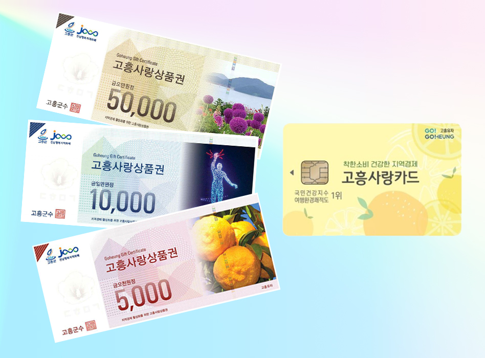 고흥군, 고흥사랑상품권 발행액 사상 처음 580억 원 돌파! 지역 경제‘활짝’