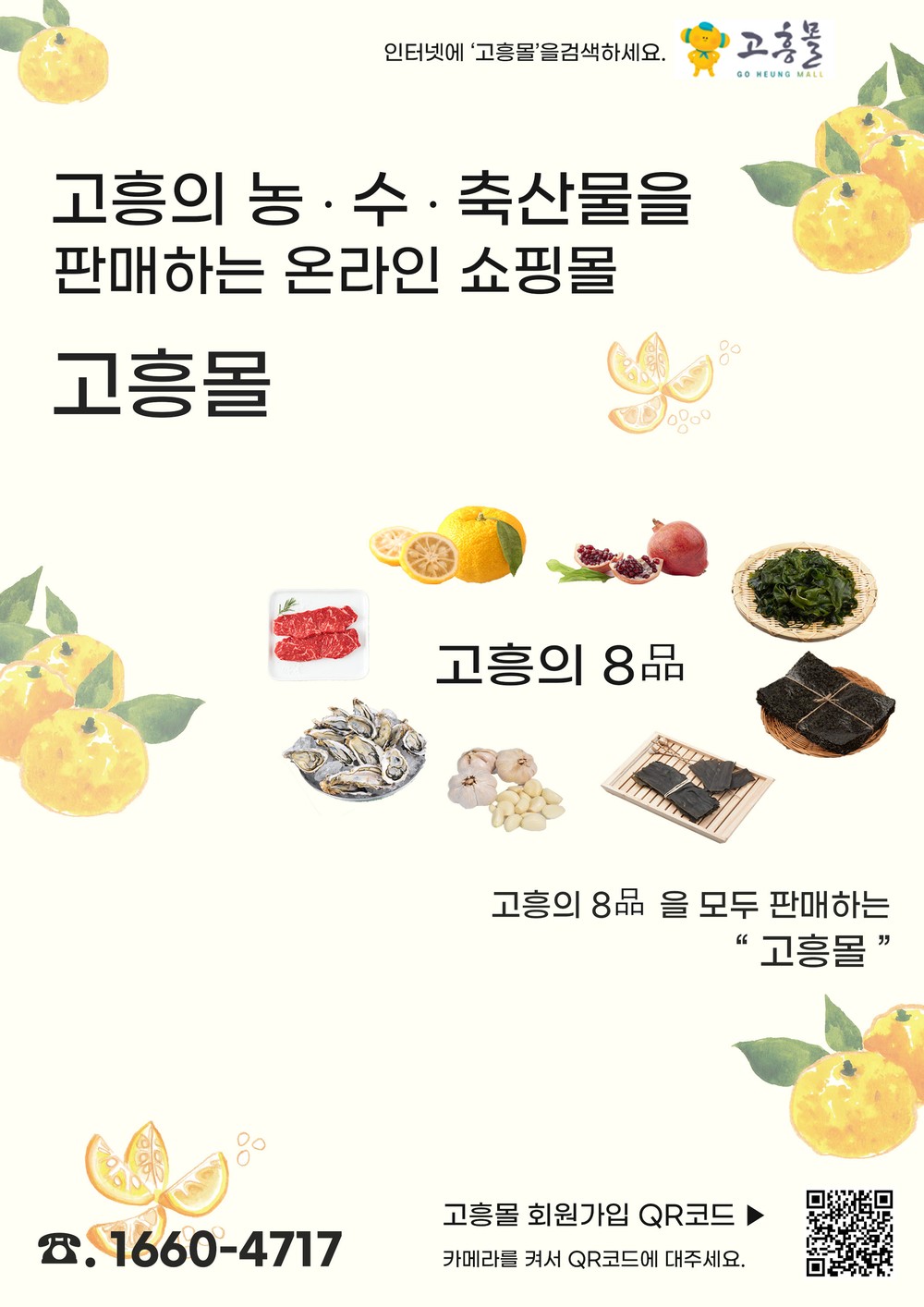 고흥군, 직영 농수축특산물 쇼핑몰 ‘고흥몰’ 가을 첫 장바구니 행사 실시