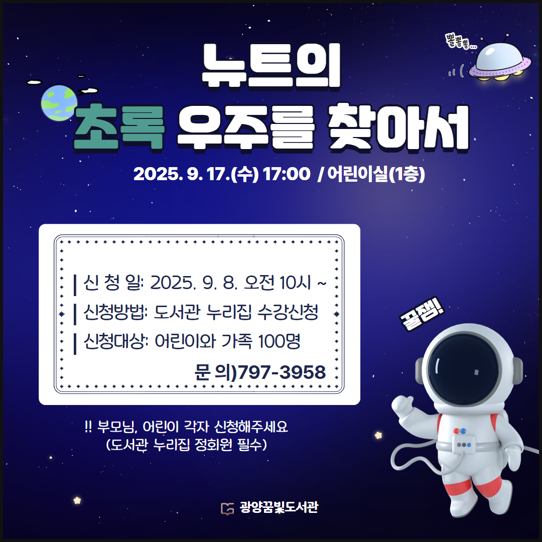 광양꿈빛도서관, 독서의 달 특별공연 ‘뉴트의 초록 우주를 찾아서’ 운영