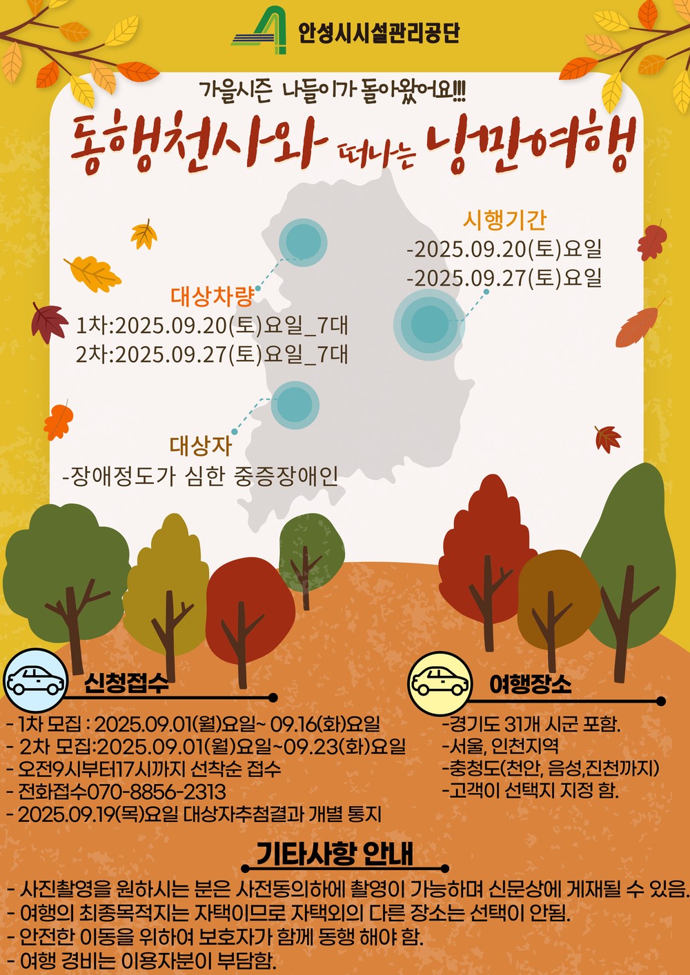 안성시시설관리공단
‘동행천사와 떠나는 가을 낭만여행 실시’