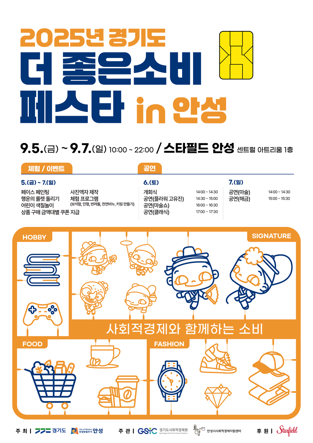 2025 안성시 더 좋은소비 페스타 개최