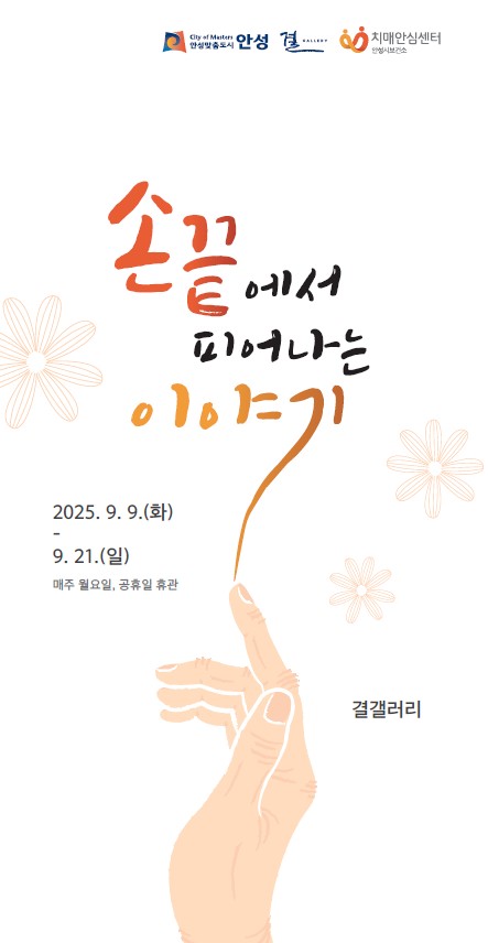 안성시치매안심센터, 치매 극복의 날 맞아 작품 전시 개최