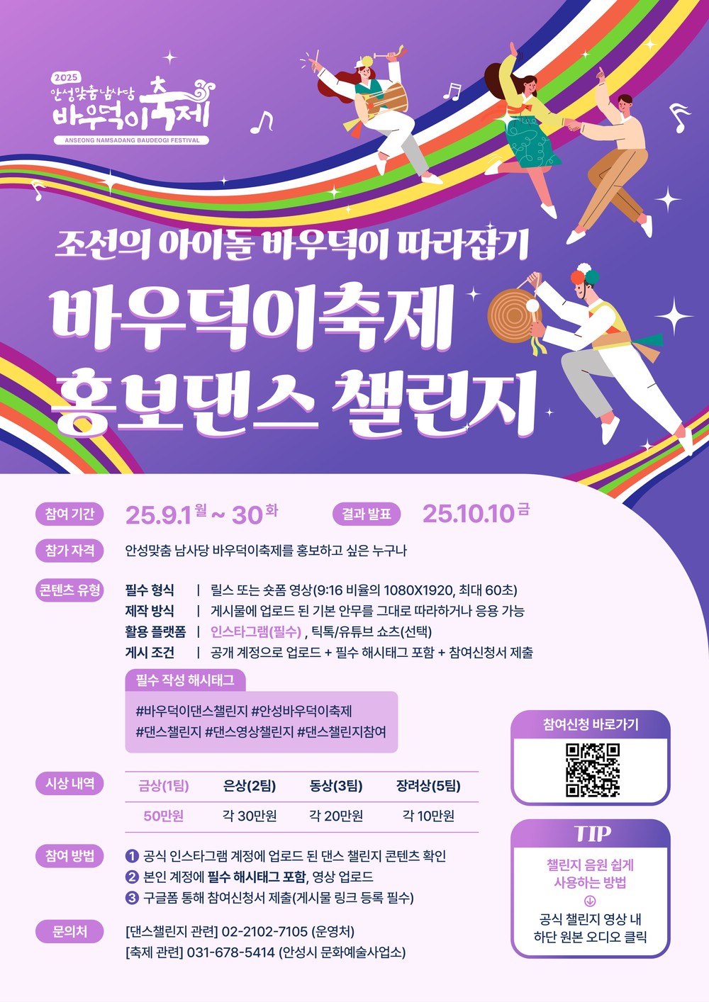 2025 안성맞춤 남사당 바우덕이축제, 홍보 댄스 챌린지 개최
= 9월 1일부터 1개월간 진행, 총 11팀 선발 220만 원 상금 수여 =