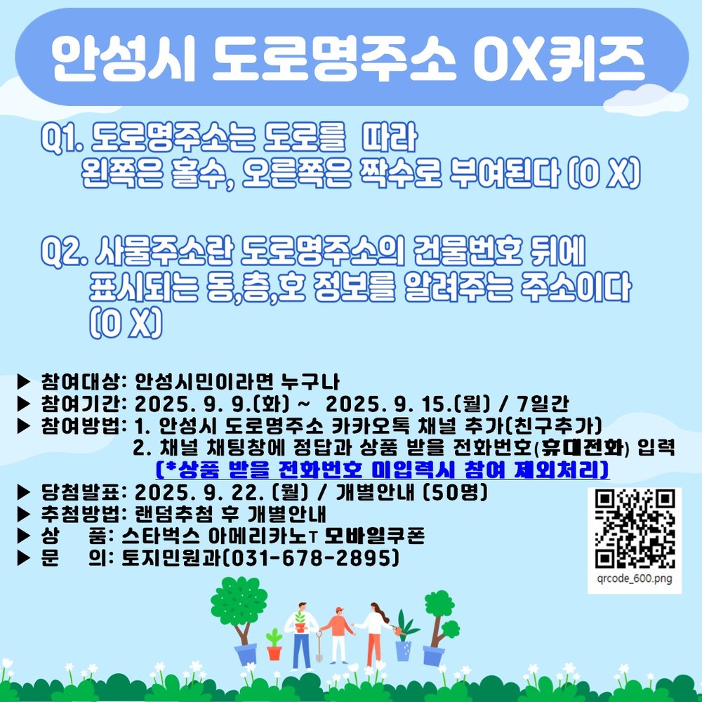 안성시, ‘도로명주소 OX퀴즈 이벤트’추진