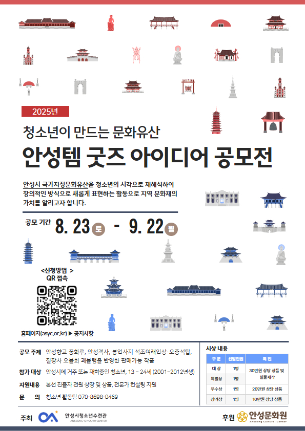 안성시청소년수련관, ‘청소년이 만드는 안성 문화유산 굿즈’ 공모전 개최
