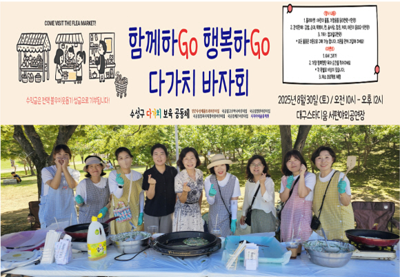 수성구 다가치보육 협력사업 - 함께하Go 행복하Go ‘다가치 바자회’ 개최