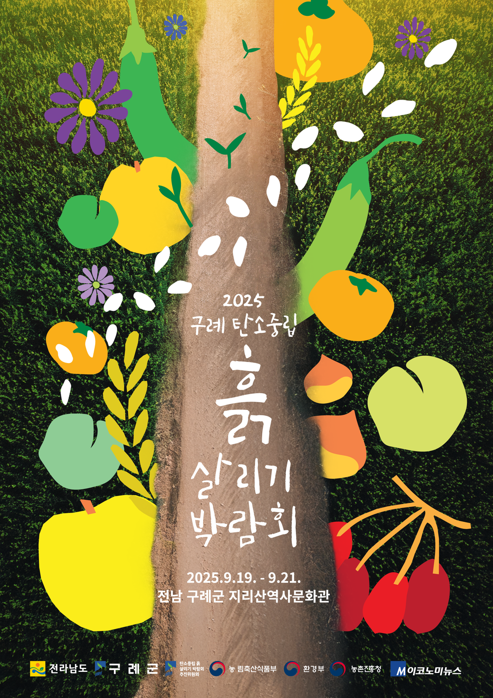 2025 구례 탄소중립 흙 살리기 박람회, 이번 달 풍성한 만남 시작