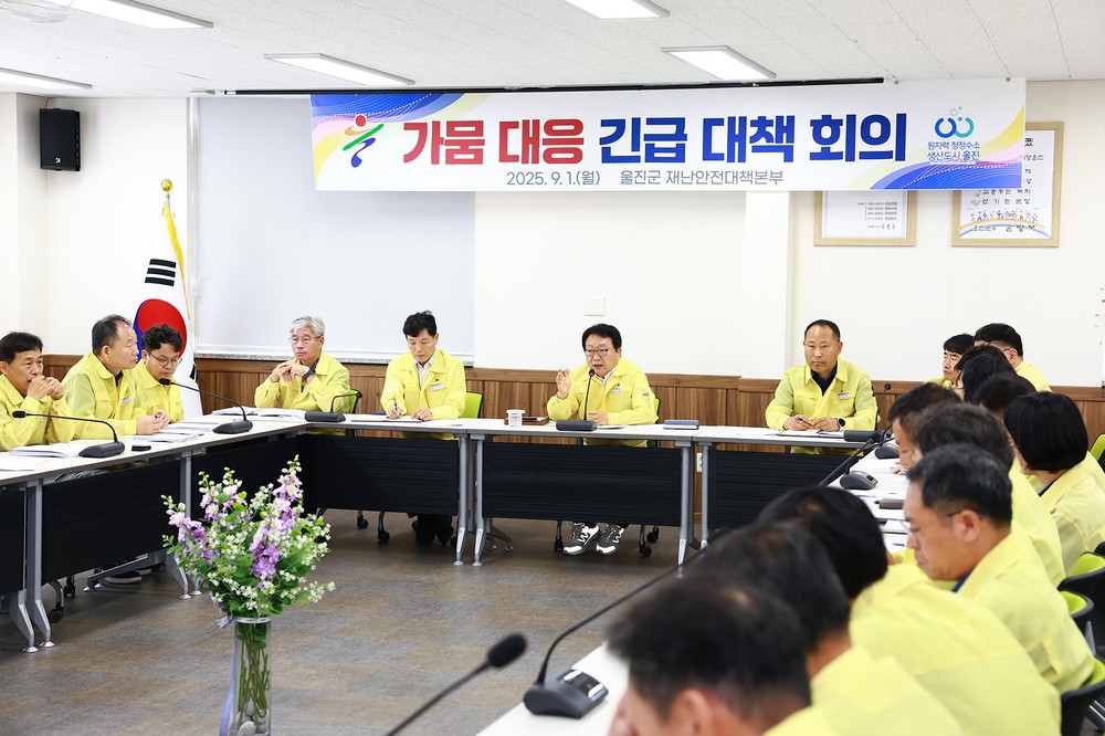 울진군, 가뭄 대비 긴급 대책회의 개최