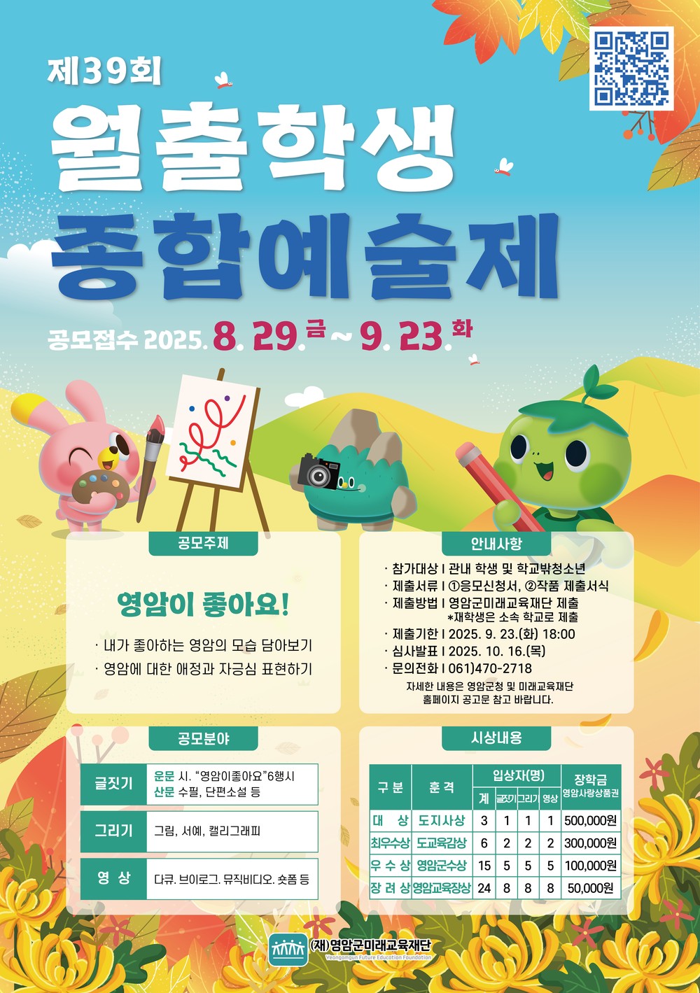 영암 월출학생종합예술제 글·그림·영상 공모