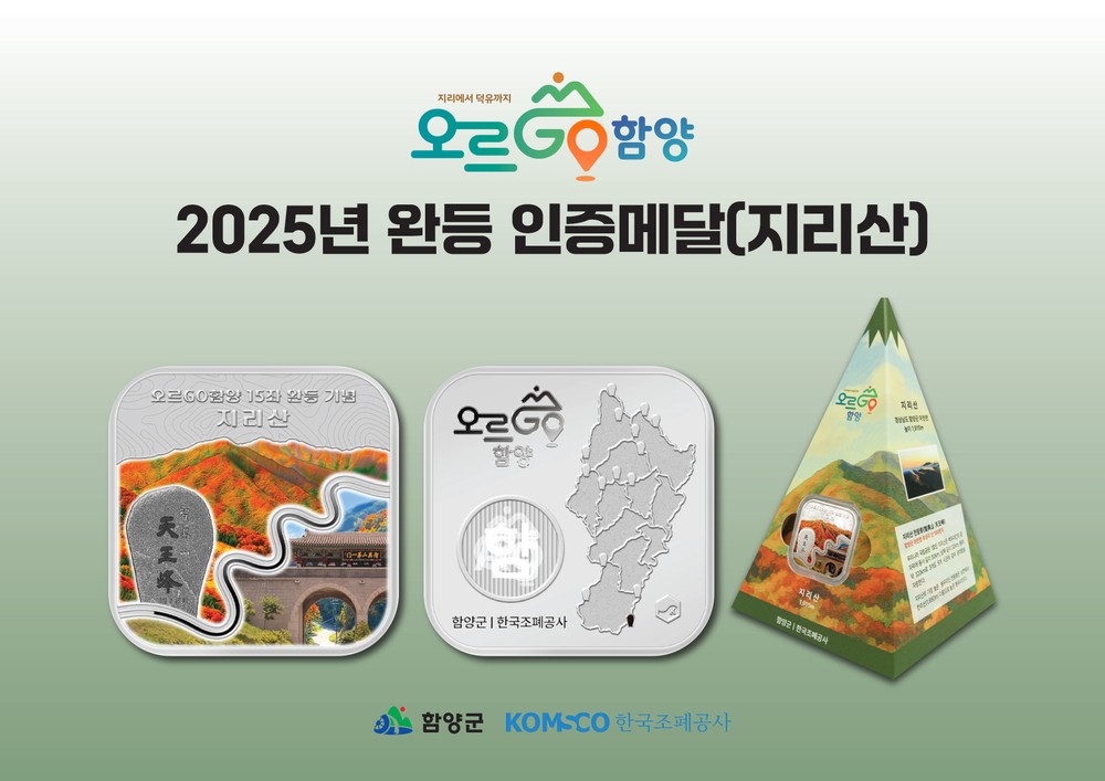 함양군, ‘오르GO 함양’ 완등기념 메달 첫 디자인 공개