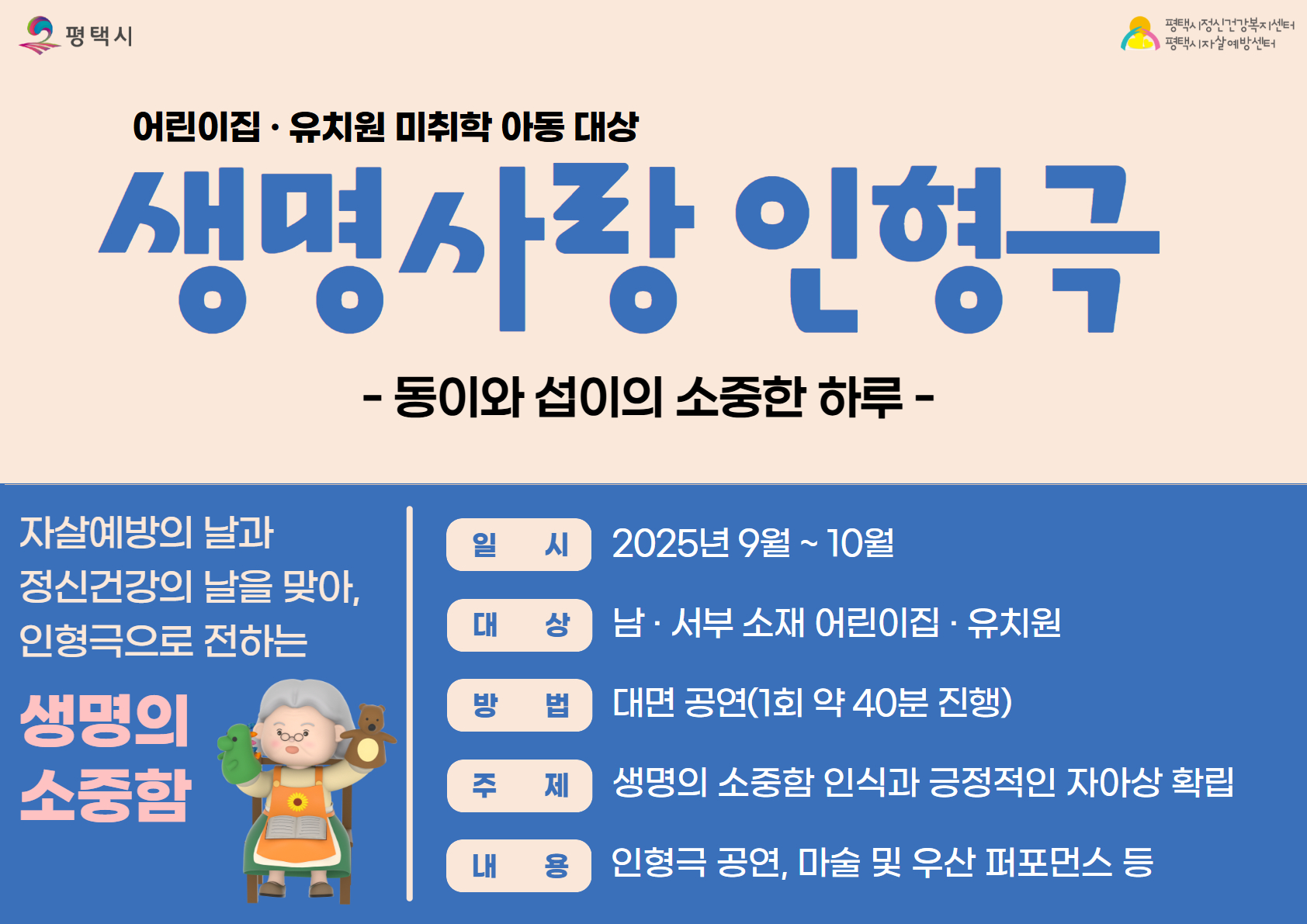 평택시, 미취학 아동 대상 ‘생명사랑 인형극’ 순회공연