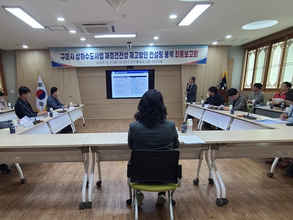 구미시, 상하수도 재정 건전성 확보 위한 컨설팅 최종보고회 열어