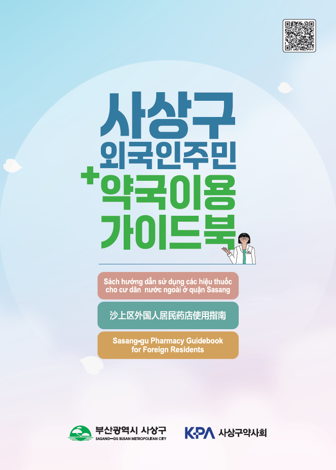 사상구, 부산시 첫 '외국인 주민을 위한 약국 이용 가이드북’ 발간