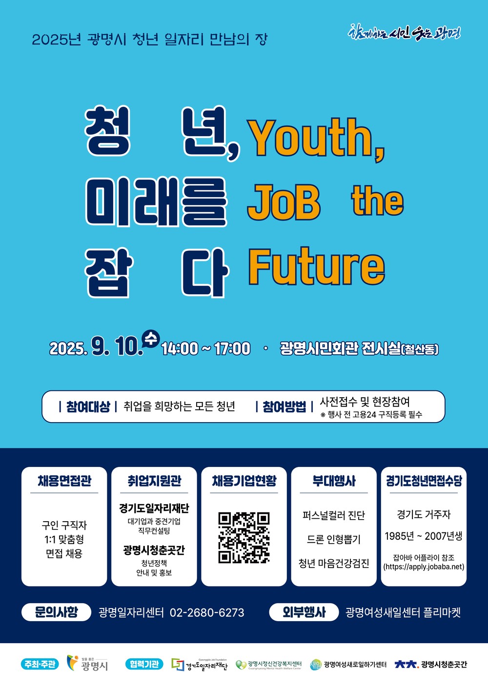 광명시, 청년과 기업을 잇는‘청년 일자리 만남의 장’마련