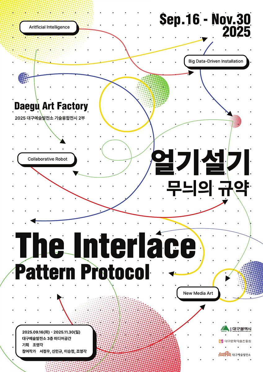 대구예술발전소, 2025 기술융합 전시 2부 <얼기설기: 무늬의 규약>展 개최