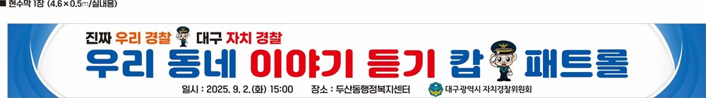 대구자경위, 우리동네 「이야기 듣기」 캅-패트롤 개최