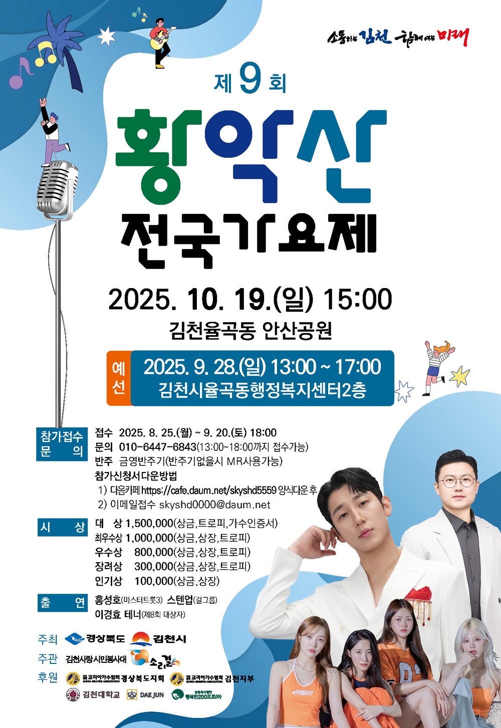 「제9회 황악산 전국 가요제」 개최