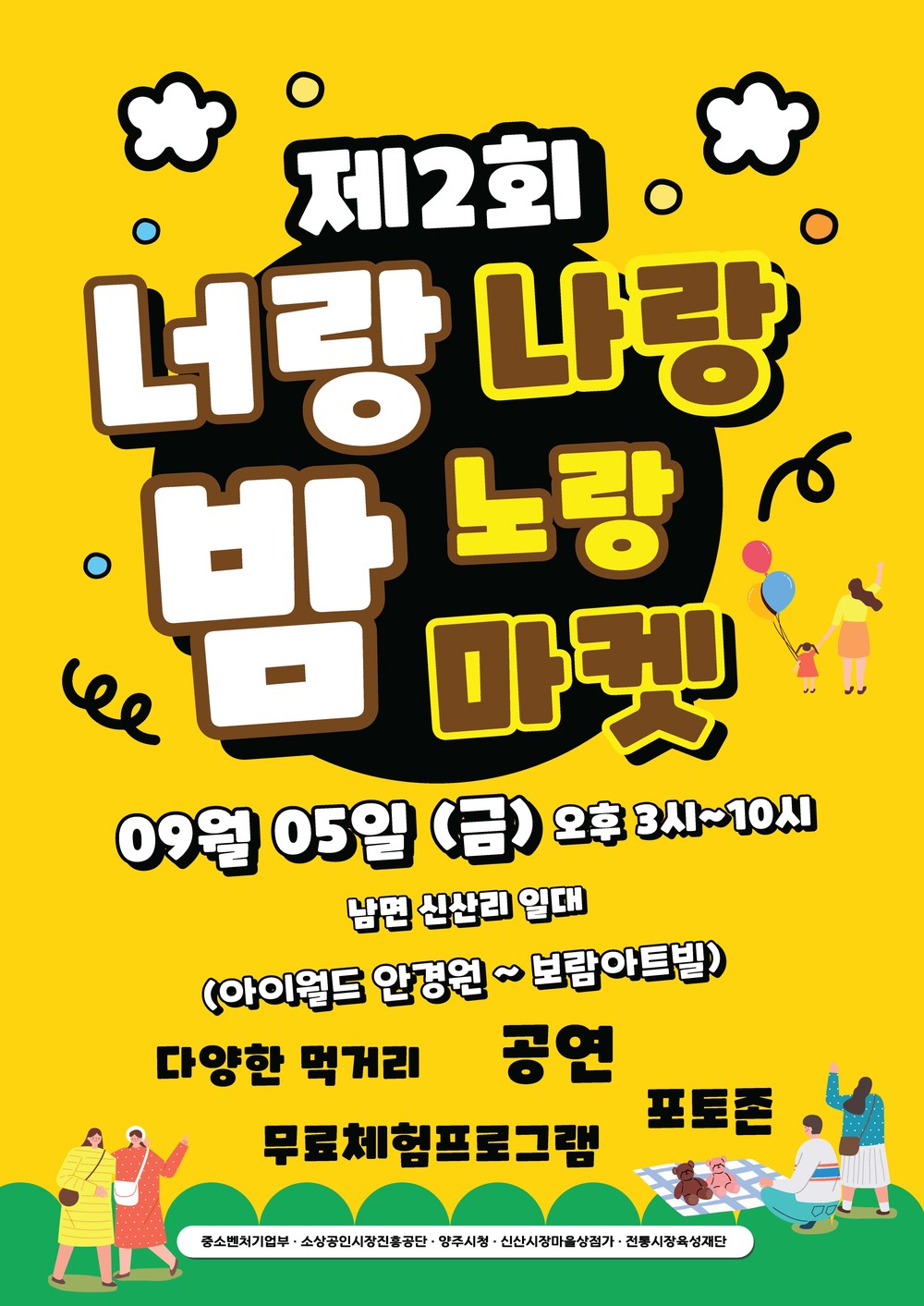 양주시, 9월 5일 남면서 ‘너랑나랑노랑 밤 마켓’ 개최