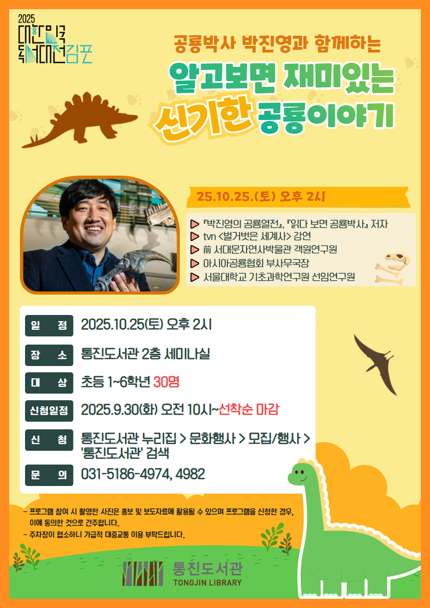 통진도서관 어린이인문학 ‘알고보면 재미있는 신기한 공룡이야기’ 운영