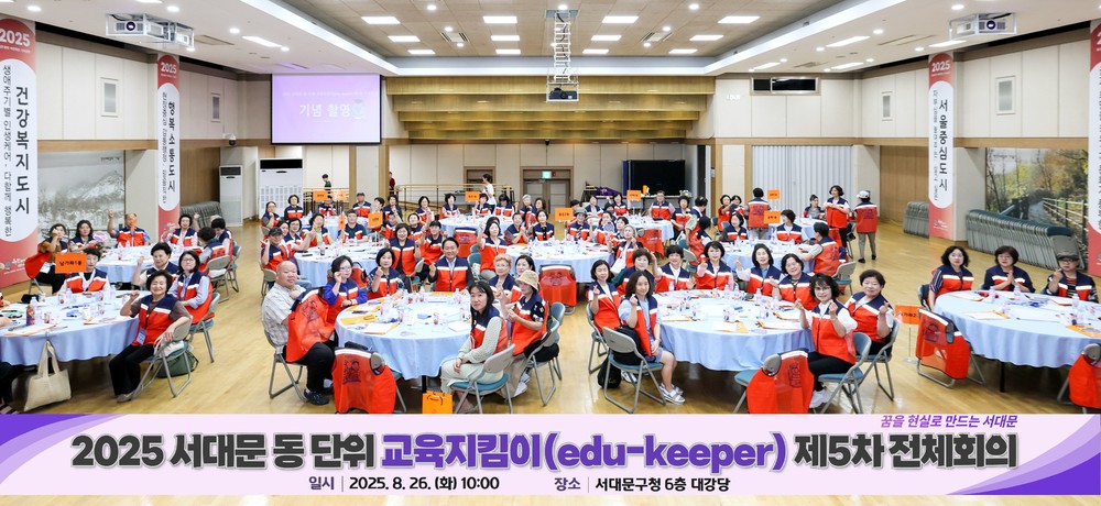 서대문 동 단위 교육지킴이(edu-keeper) 네트워크 강화