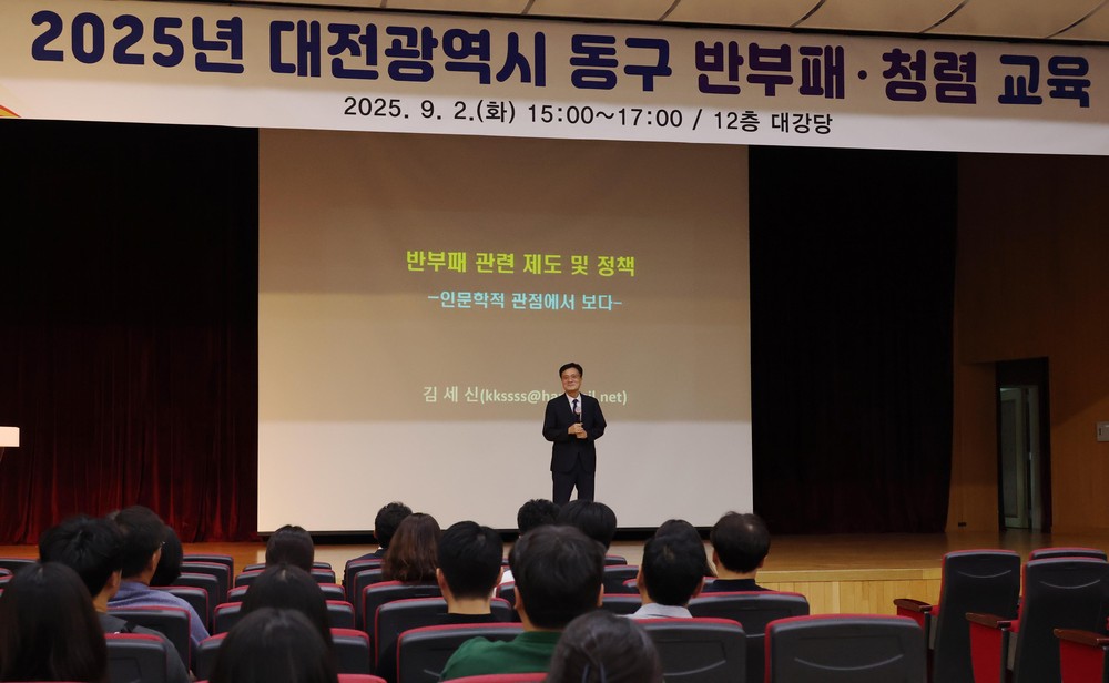 대전 동구, 전 직원 대상 ‘2025 반부패‧청렴 교육’ 실시
